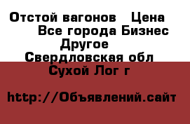 Отстой вагонов › Цена ­ 300 - Все города Бизнес » Другое   . Свердловская обл.,Сухой Лог г.